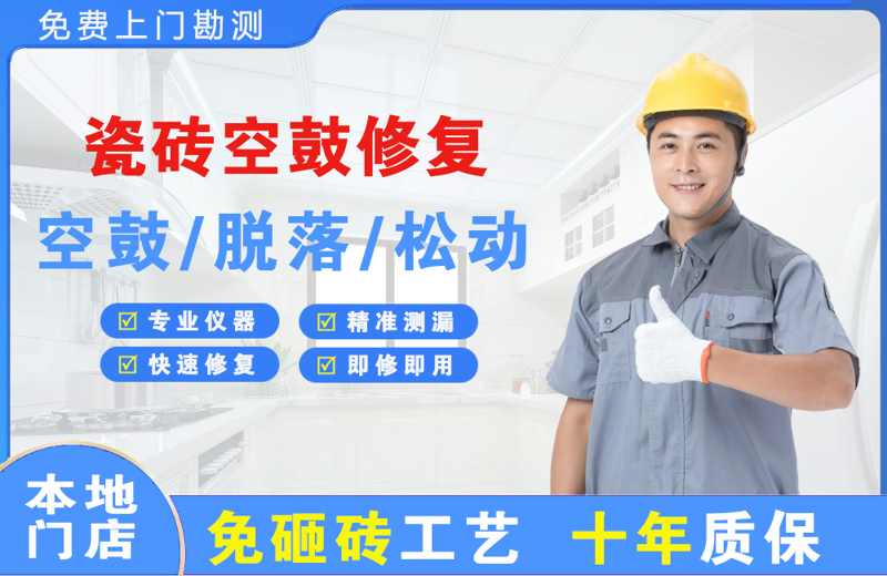漳平瓷砖空鼓修复