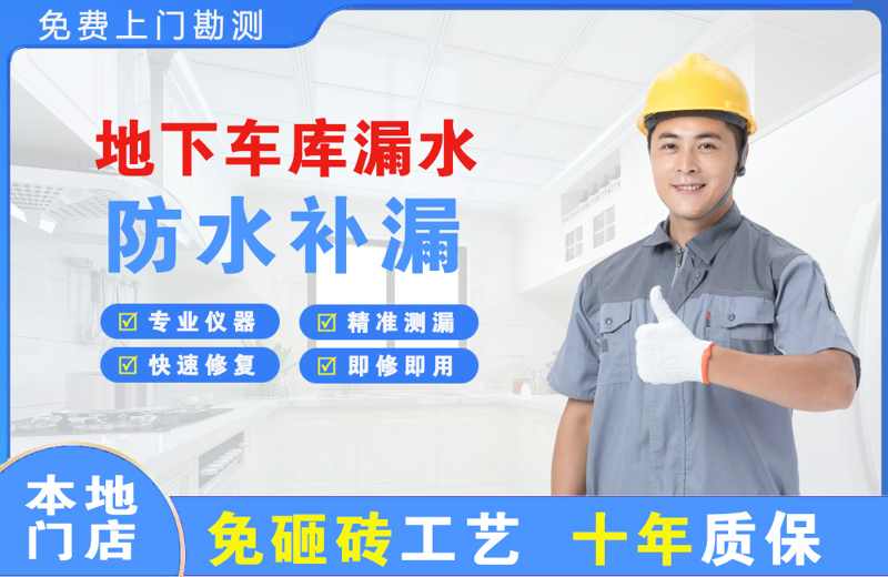 漳平地下车库漏水维修